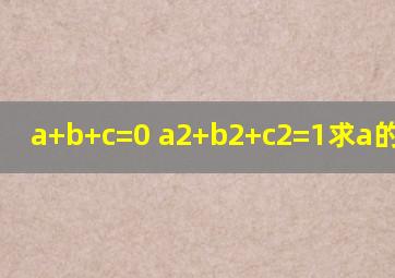 a+b+c=0 a2+b2+c2=1求a的最大值